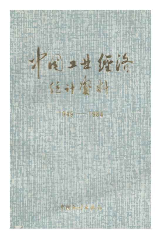 1949-1984年中国工业经济统计资料