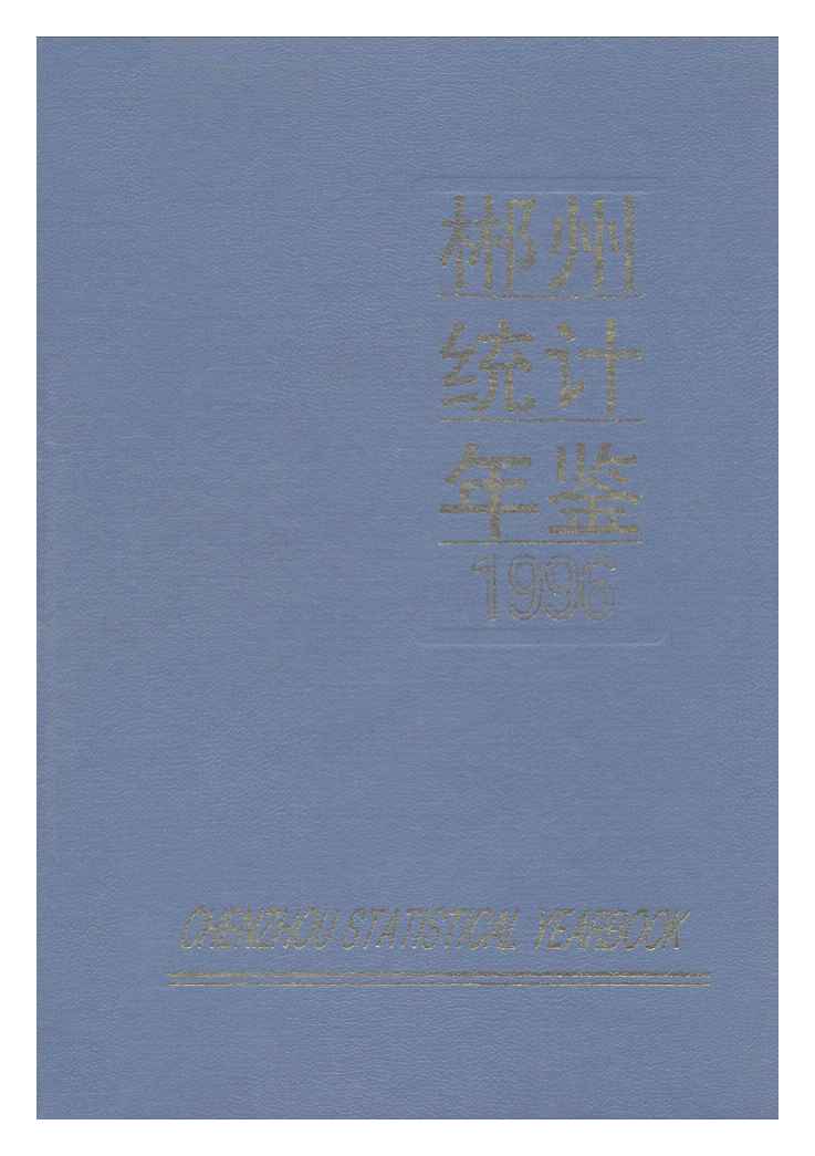 1996年郴州统计年鉴