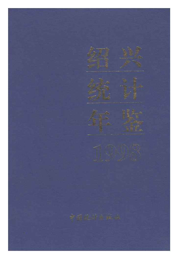 1998年绍兴统计年鉴