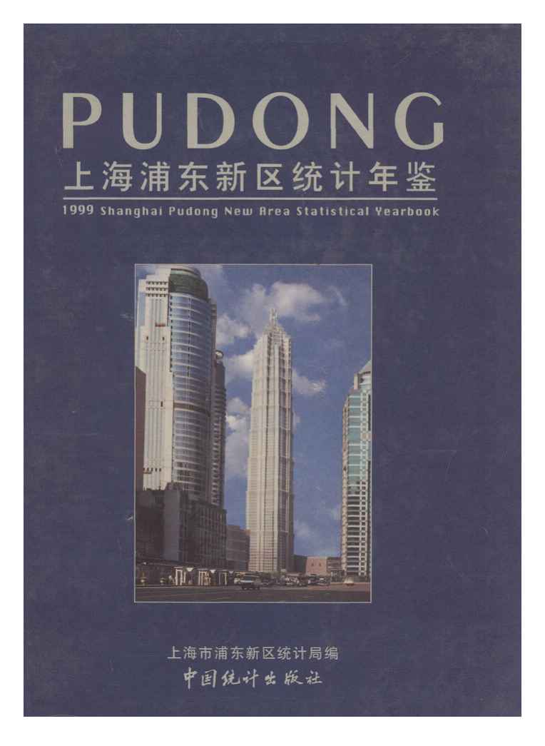 1999年上海浦东新区统计年鉴