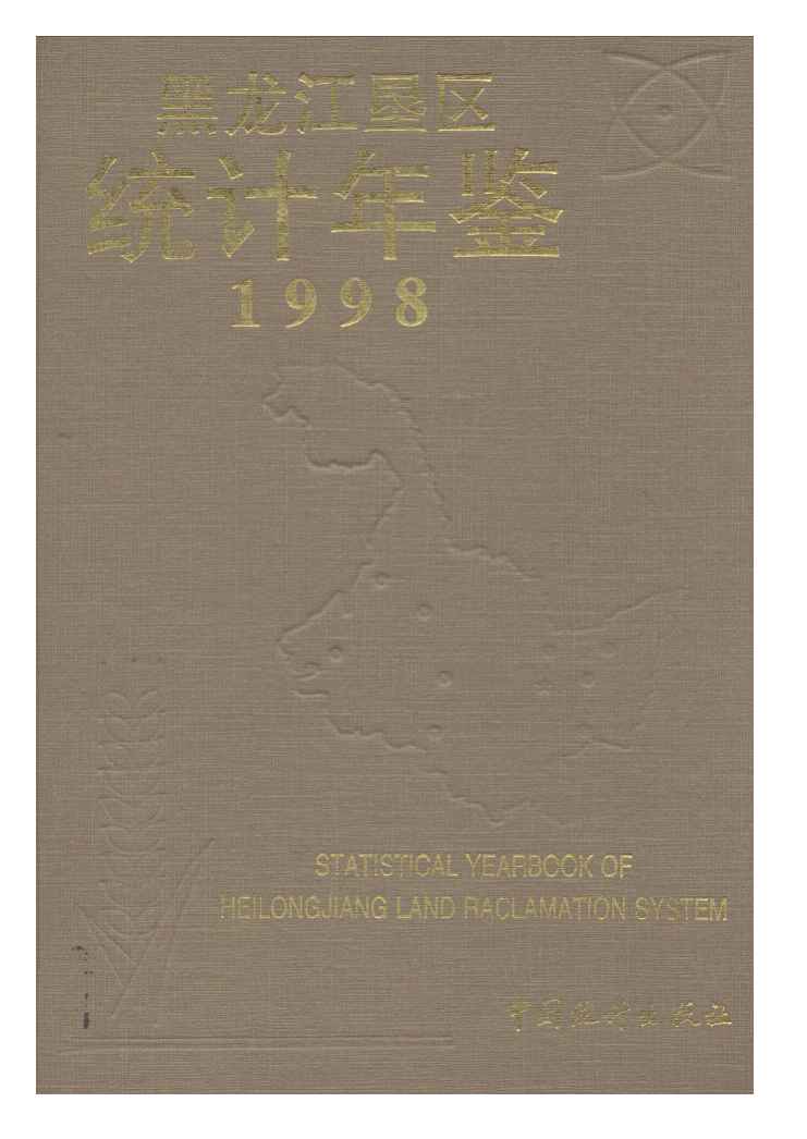1998年黑龙江垦区统计年鉴