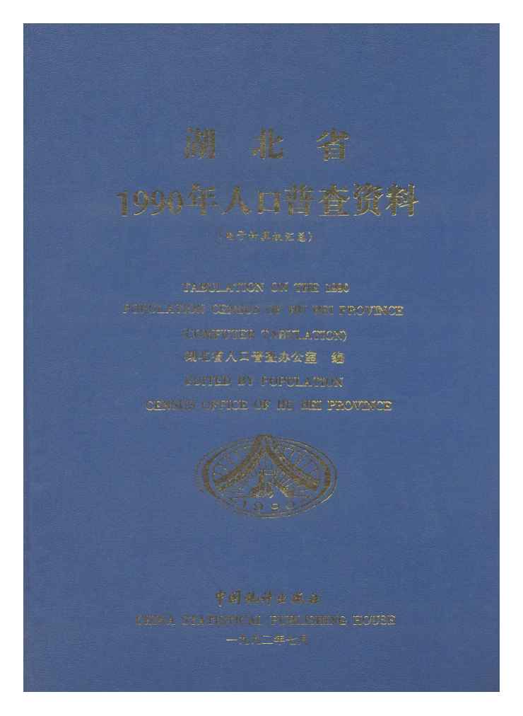 湖北省1990年人口普查资料