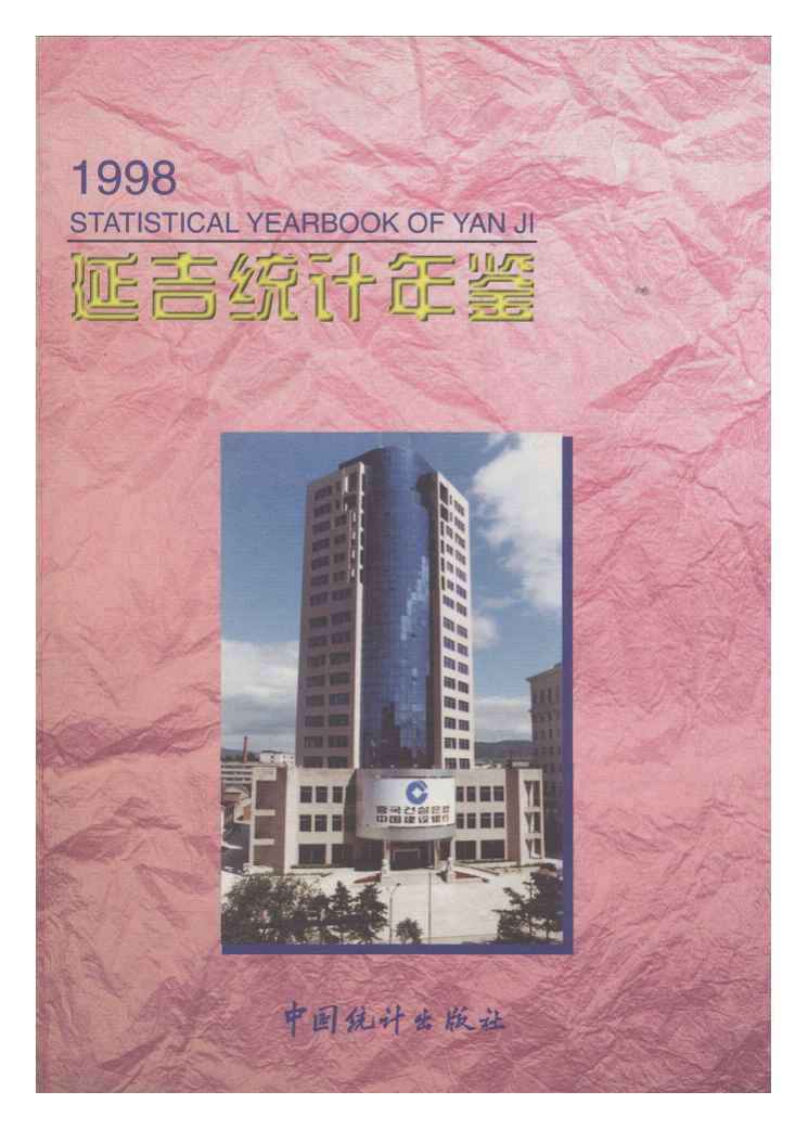 1998年延吉统计年鉴