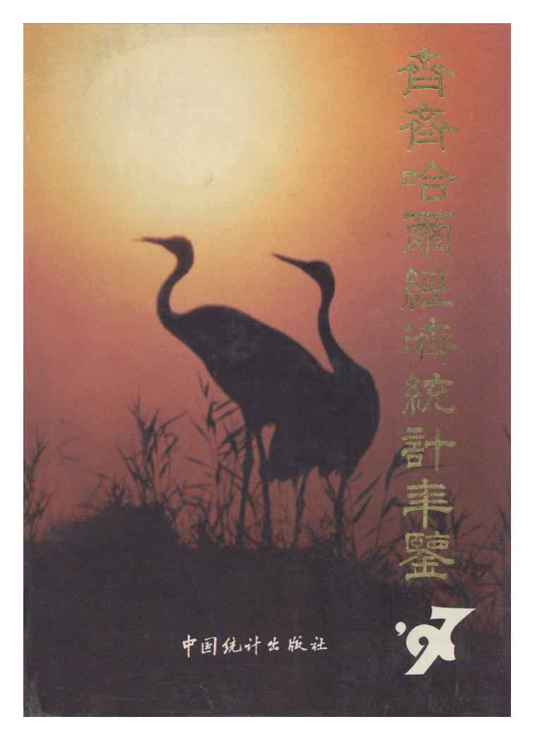 1997年齐齐哈尔经济统计年鉴