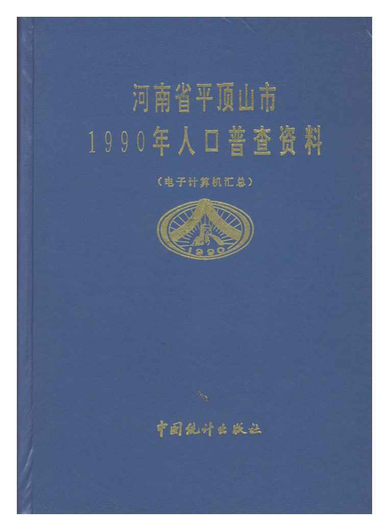 河南省平顶山市1990年人口普查资料