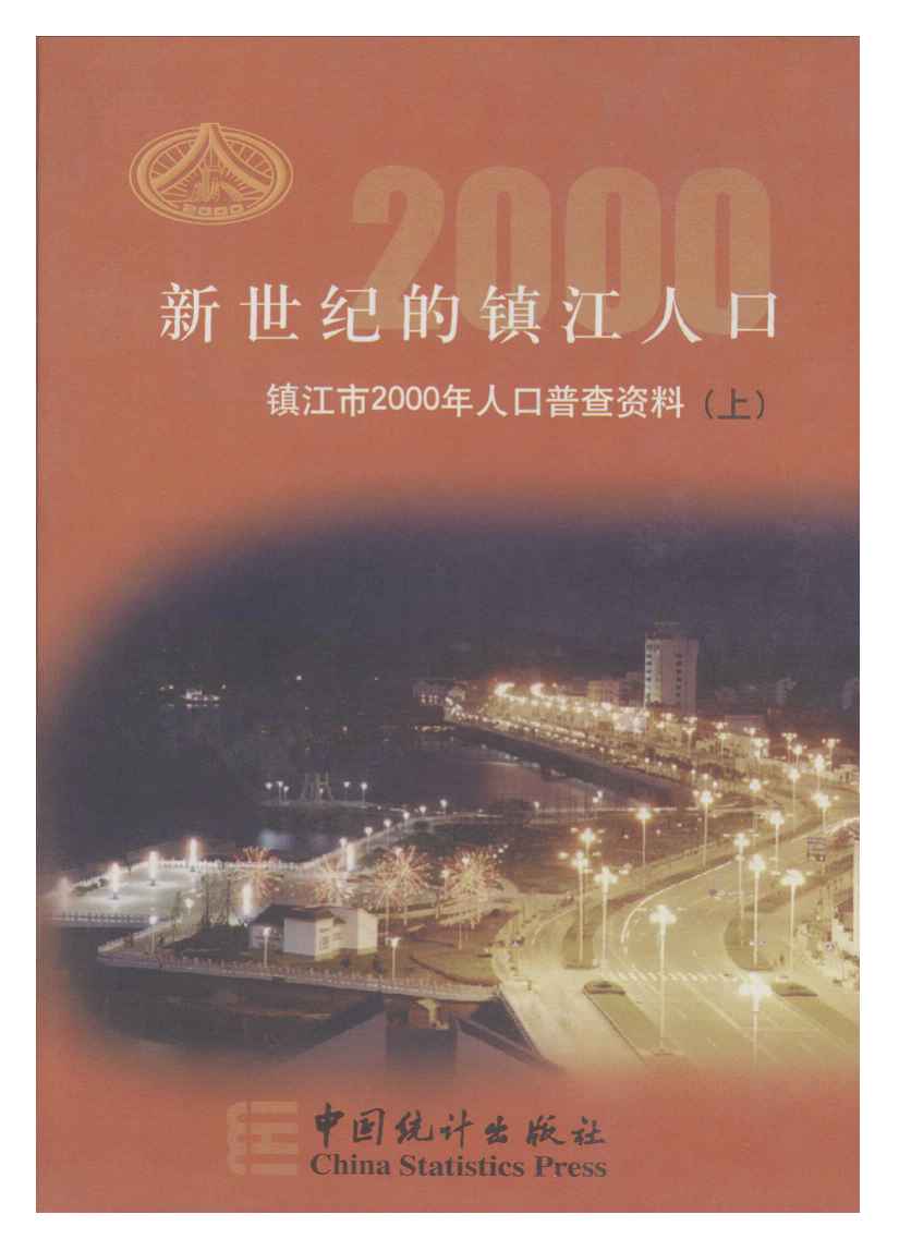 2000年新世纪的镇江人口