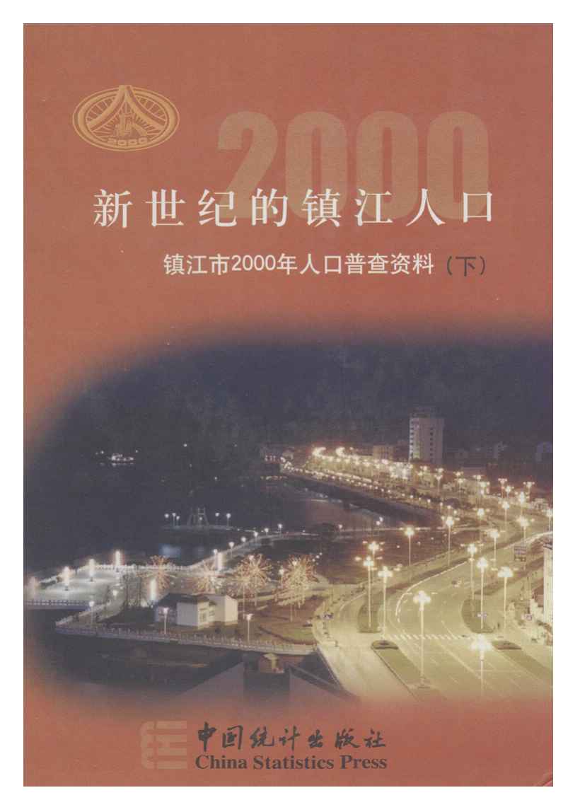 2000年新世纪的镇江人口