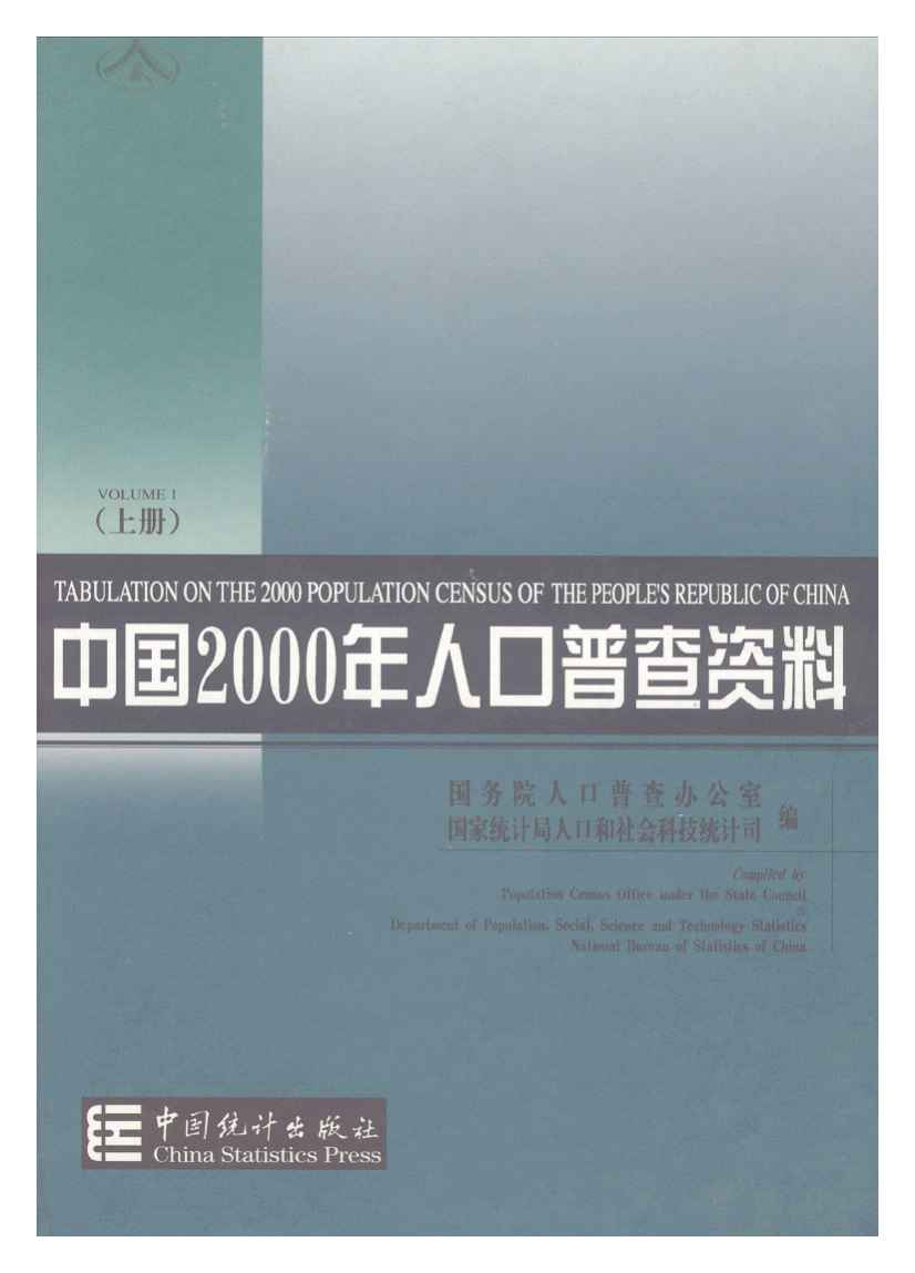 2000年中国2000年人口普查资料