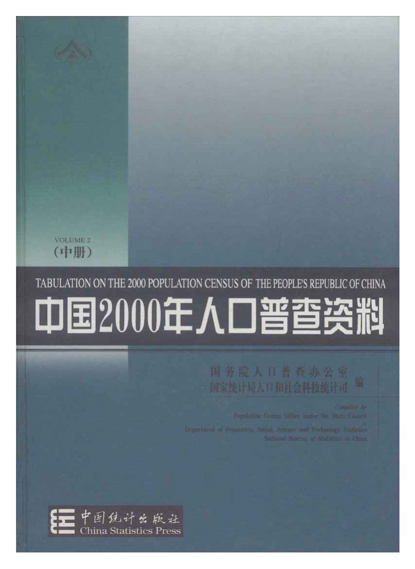 2000年中国2000年人口普查资料