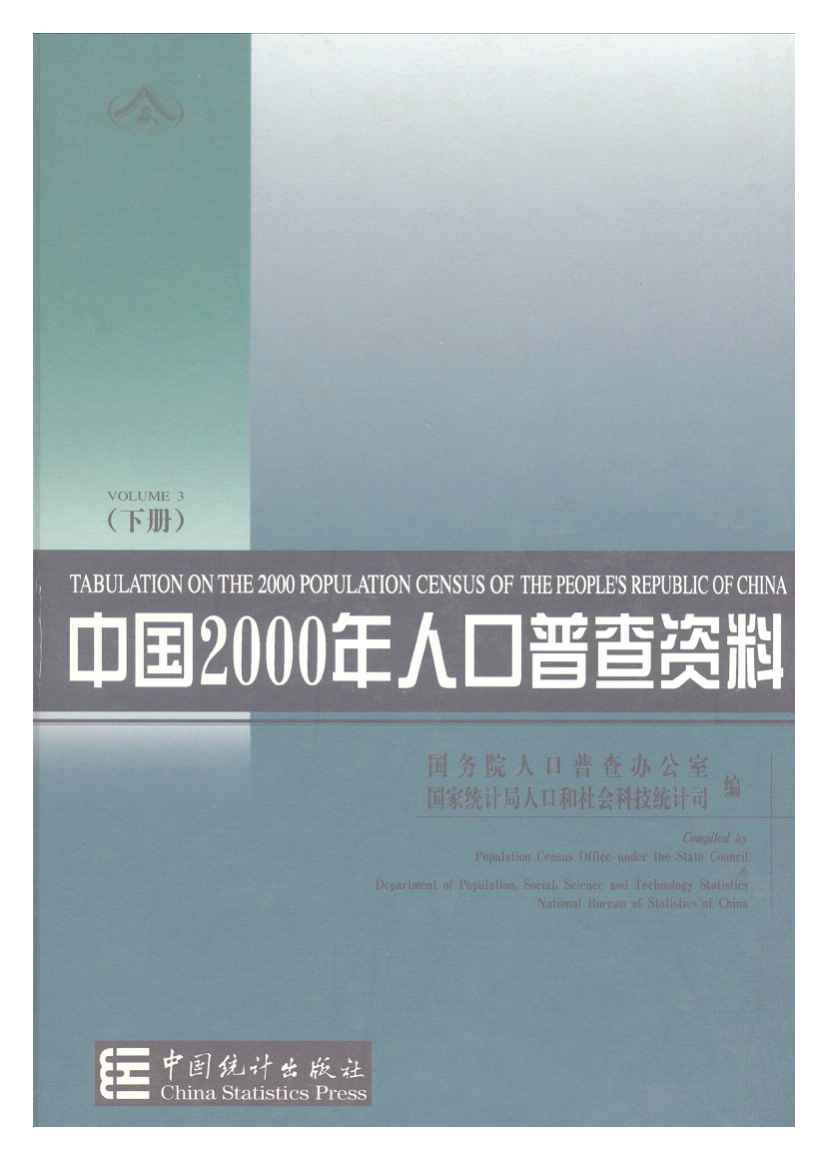 2000年中国2000年人口普查资料