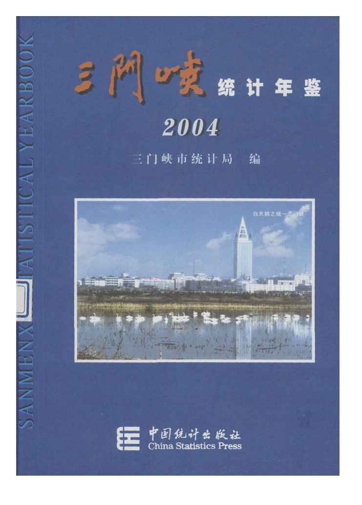 2004年三门峡统计年鉴