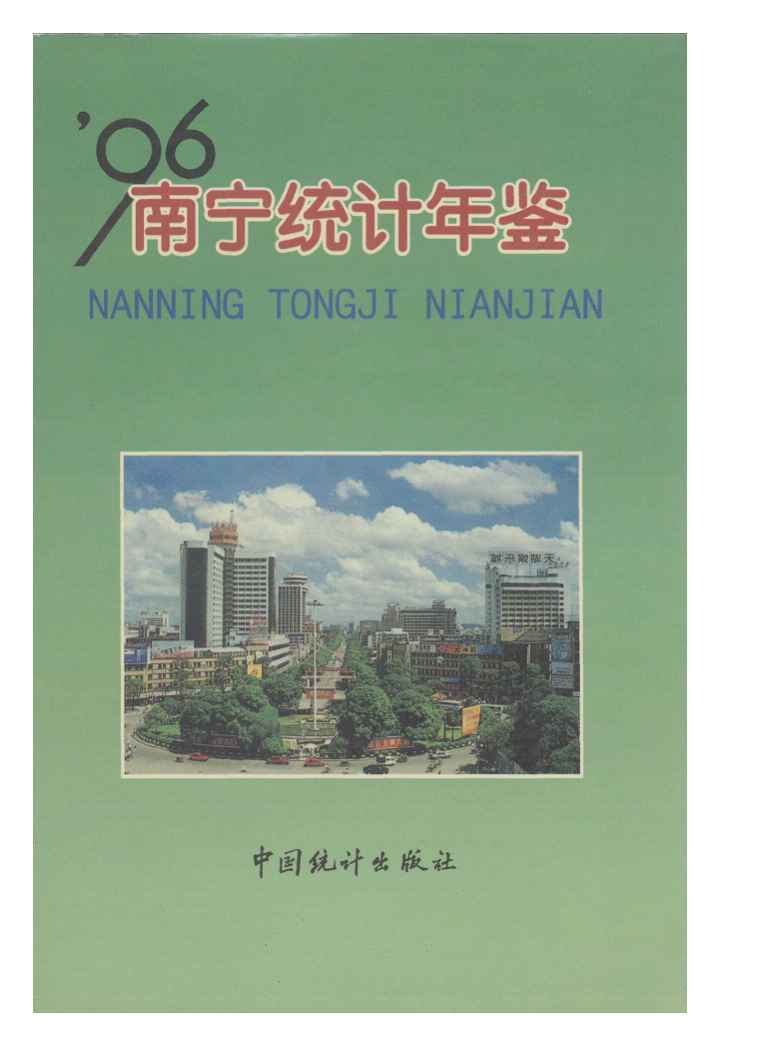 1996年南宁统计年鉴