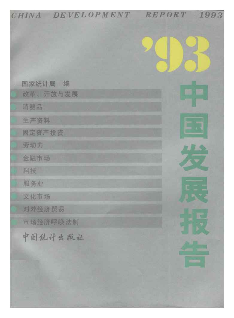 1993年中国发展报告