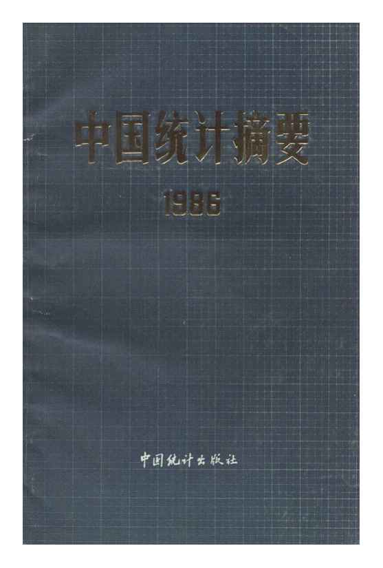 1986年中国统计摘要
