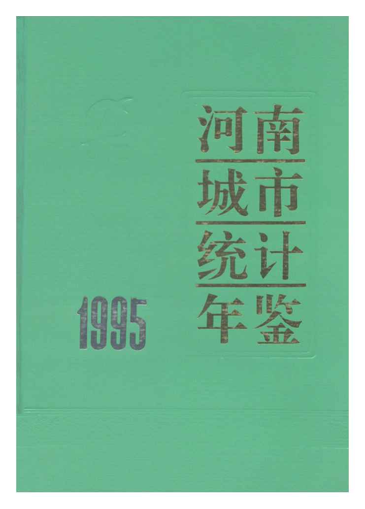 1995年河南城市统计年鉴