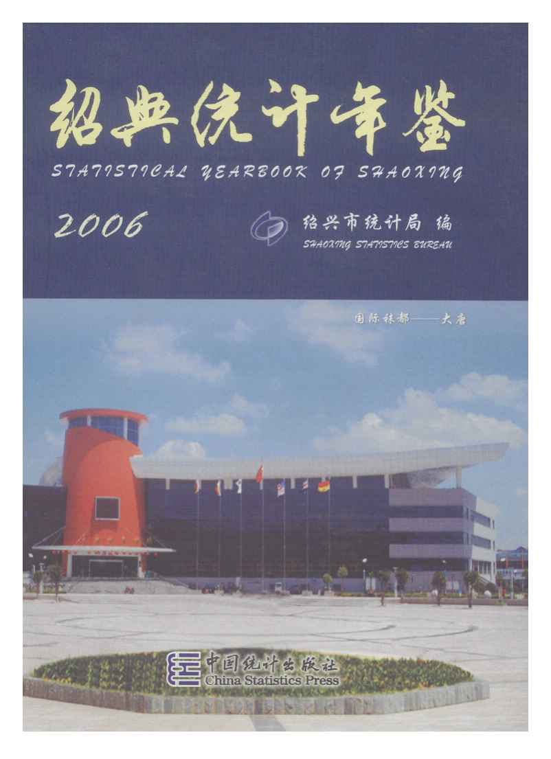 2006年绍兴统计年鉴