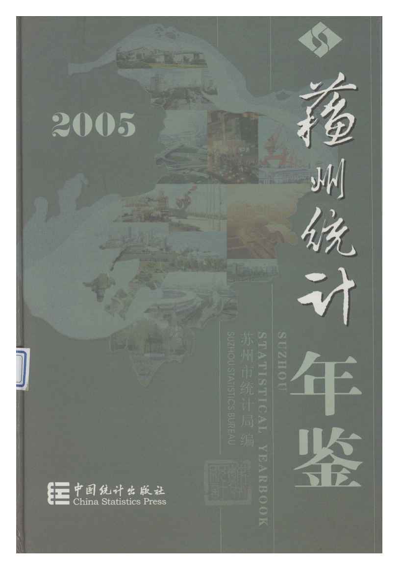 2005年苏州统计年鉴
