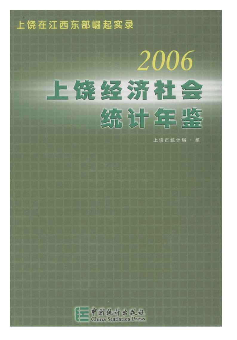 2006年上饶统计年鉴