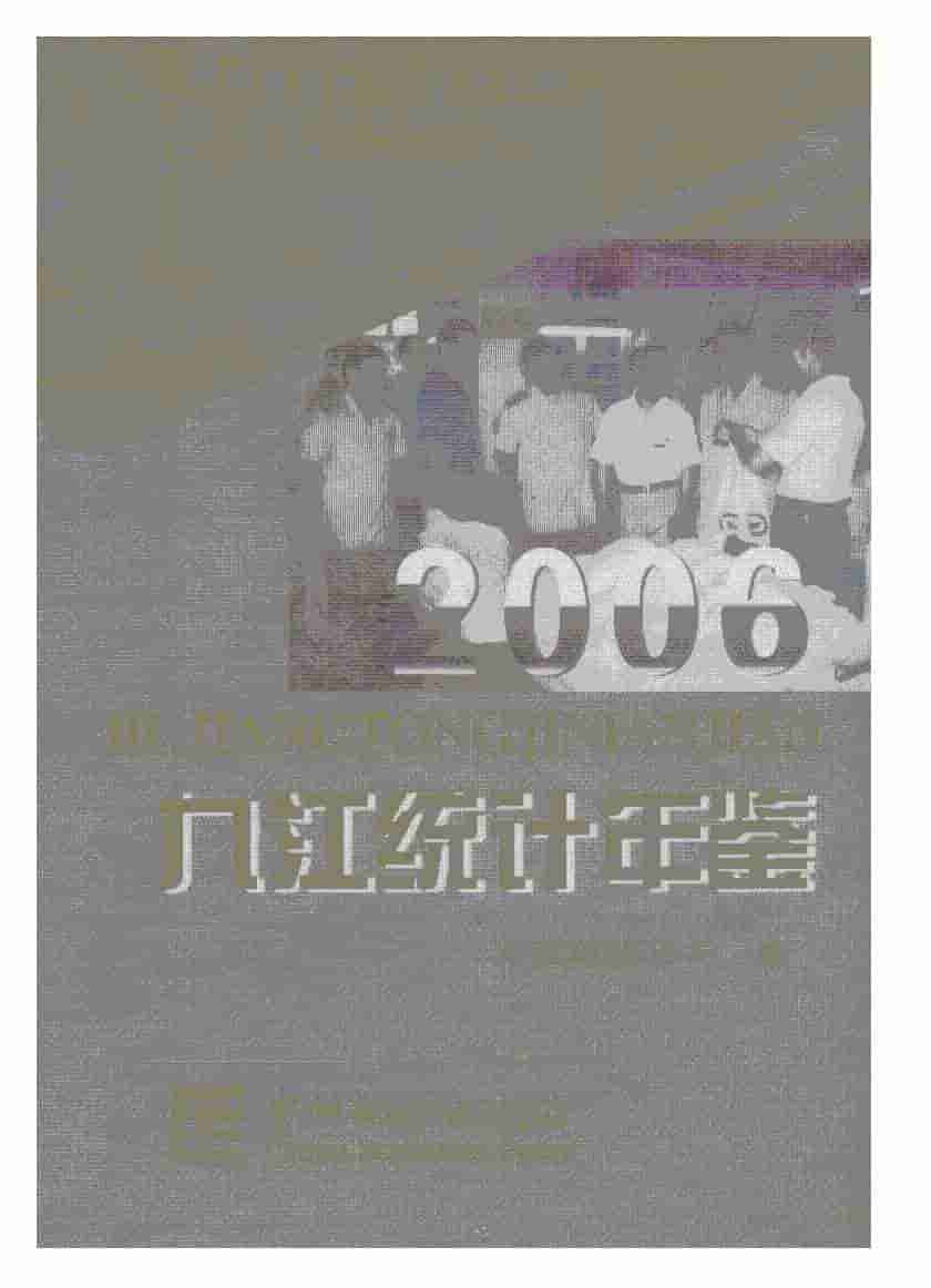 2006年九江统计年鉴
