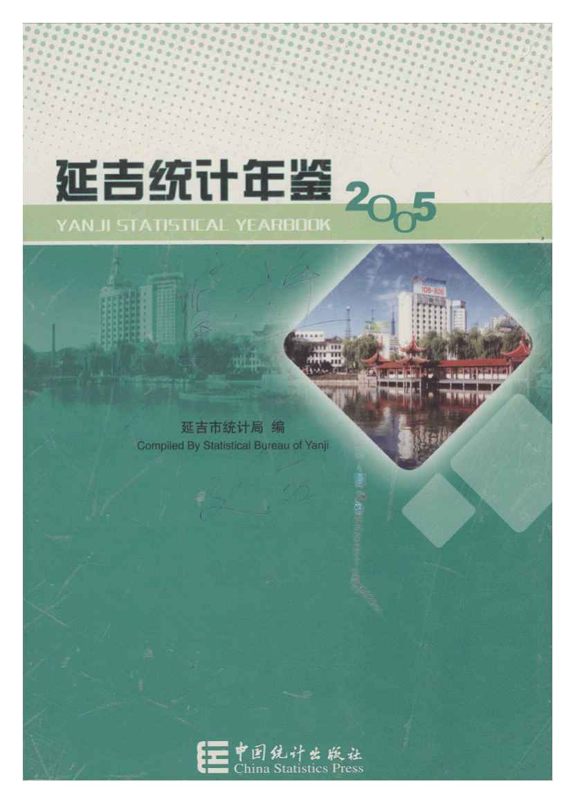 2005年延吉统计年鉴