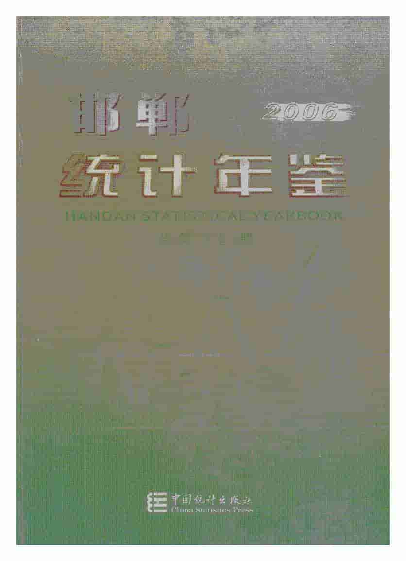 2006年邯郸统计年鉴