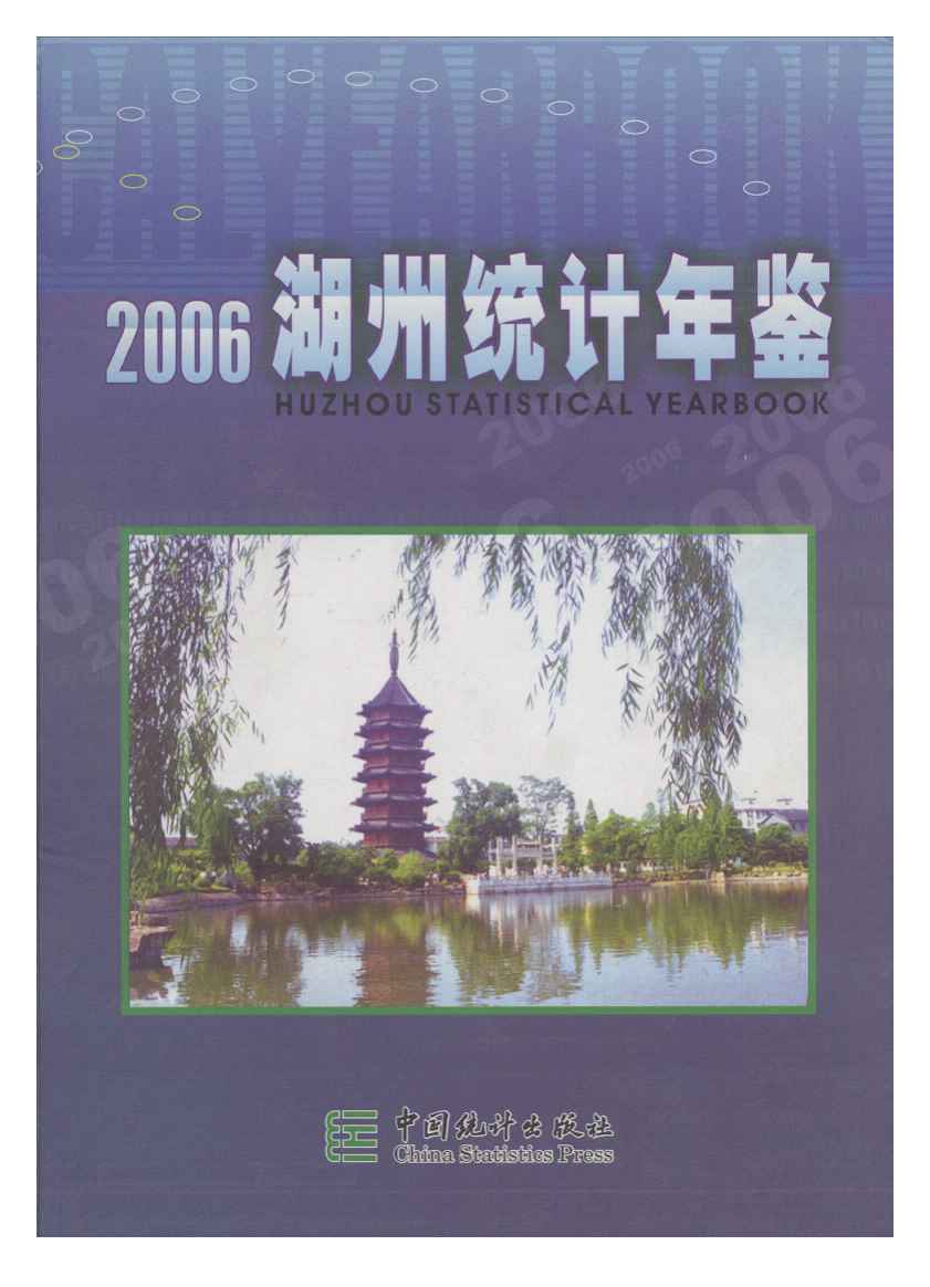 2006年湖州统计年鉴