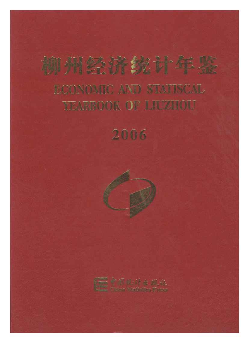 2006年柳州经济统计年鉴