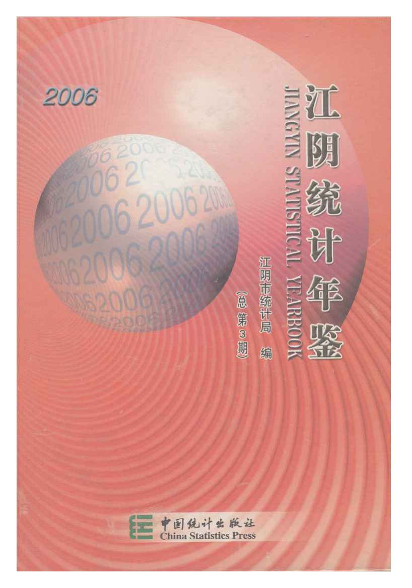 2006年江阴统计年鉴