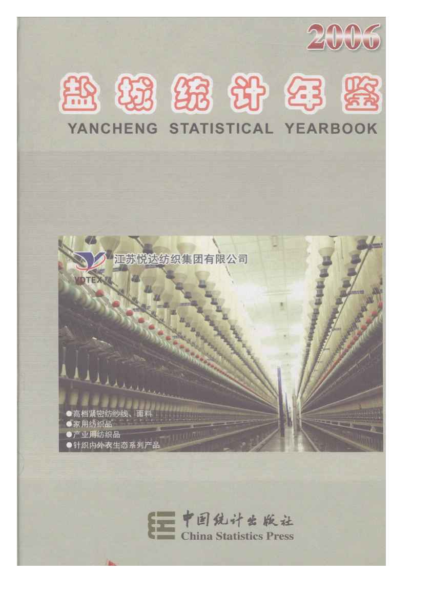 2006年盐城统计年鉴