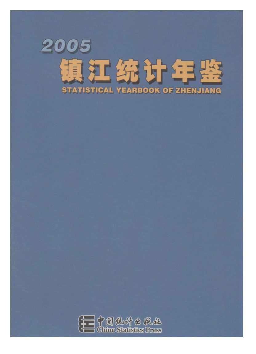2005年镇江统计年鉴