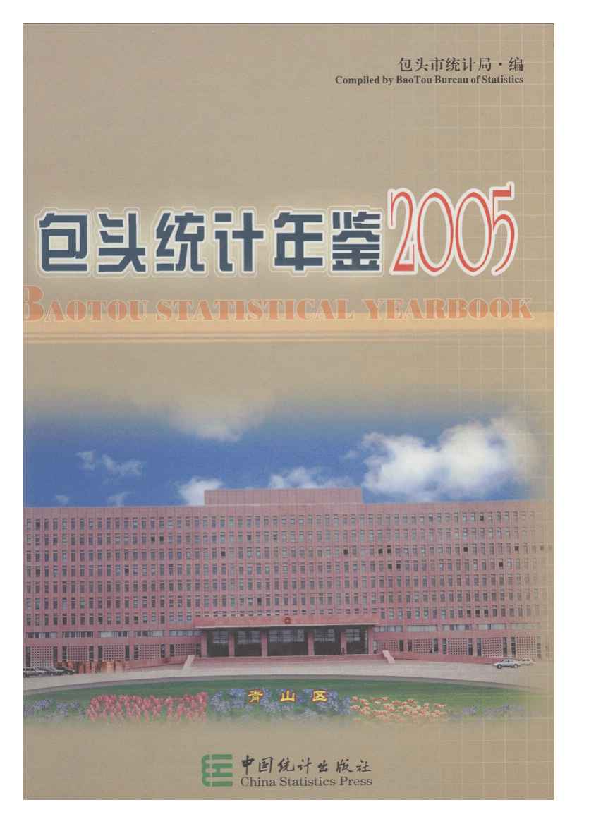 2005年包头统计年鉴