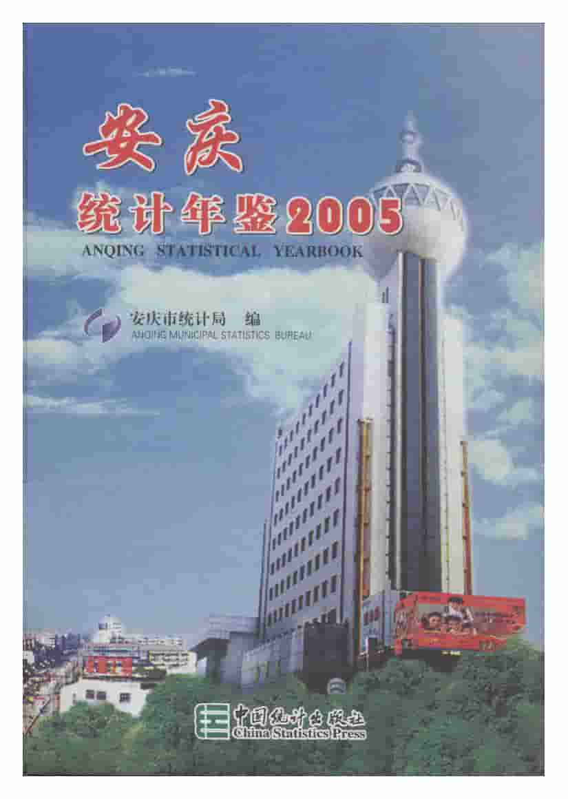 2005年安庆统计年鉴
