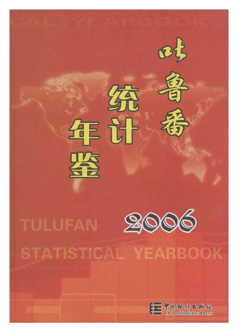 2006年吐鲁番统计年鉴