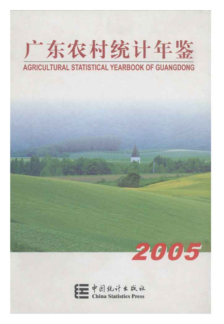 2005年广东农村统计年鉴