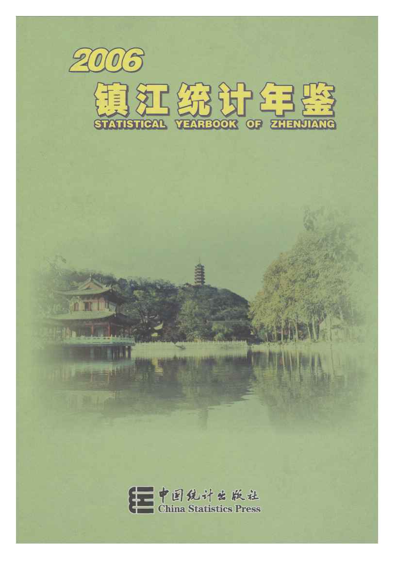 2006年镇江统计年鉴