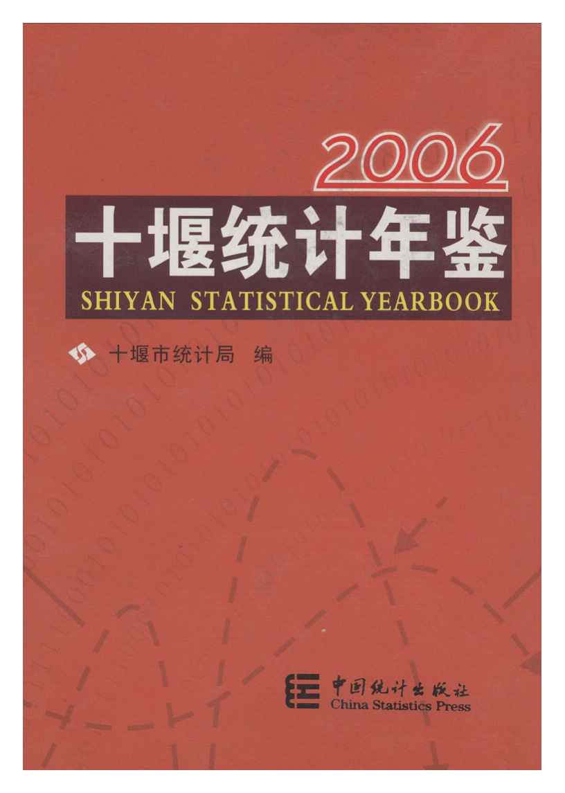 2006年十堰统计年鉴