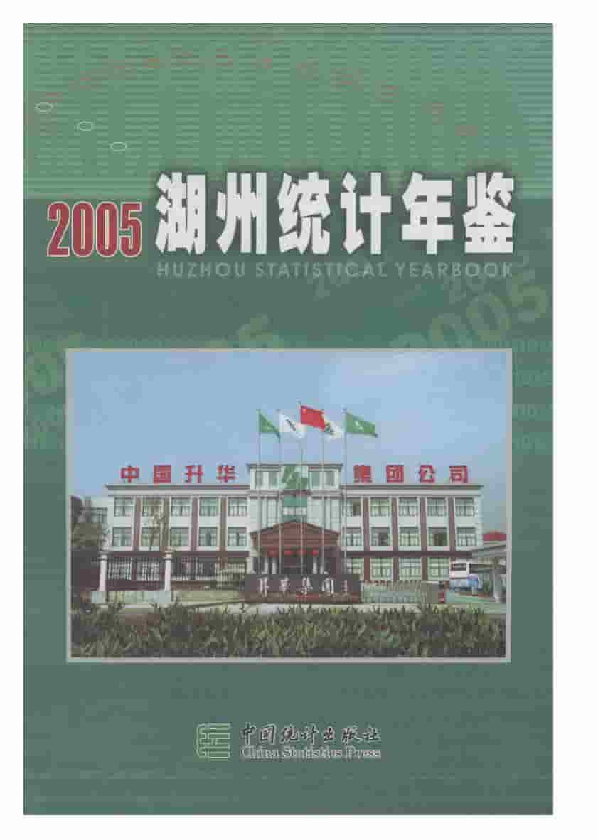 2005年湖州统计年鉴