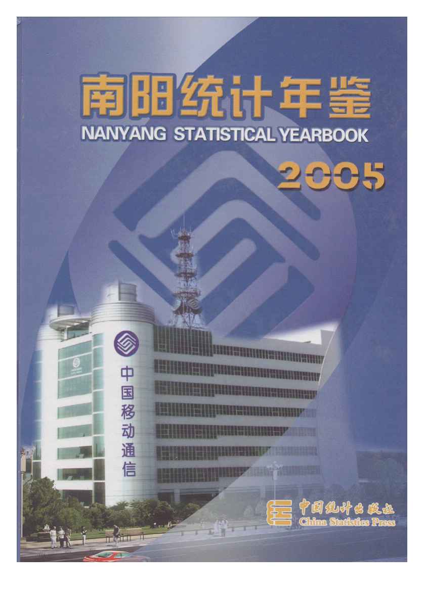 2005年南阳统计年鉴
