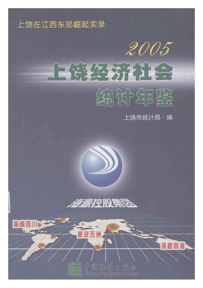 2005年上饶统计年鉴