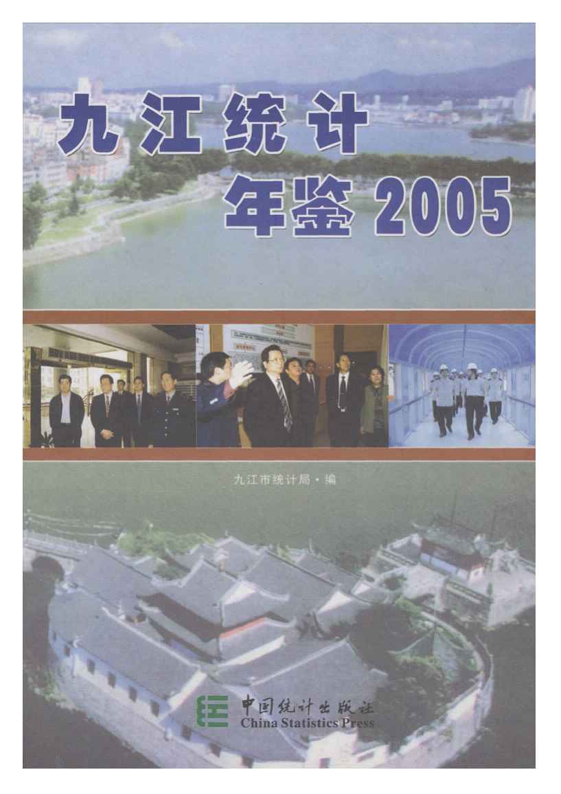 2005年九江统计年鉴