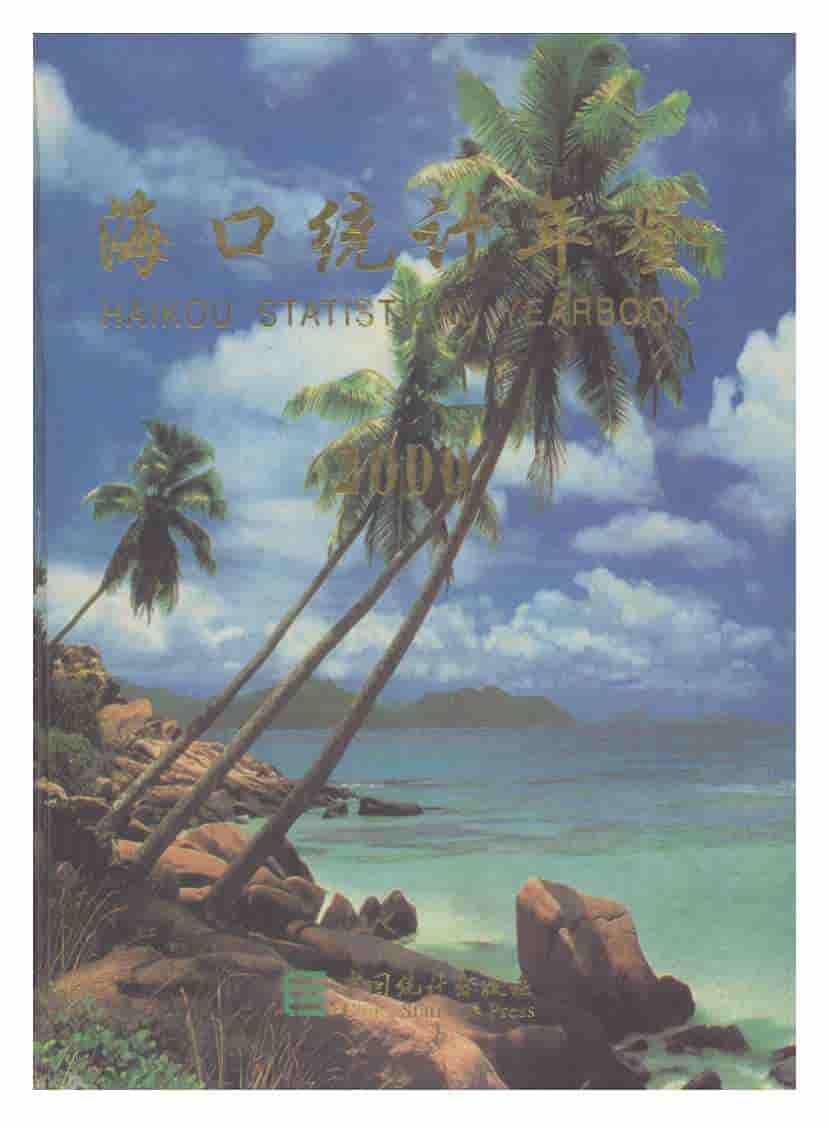 2000年海口统计年鉴
