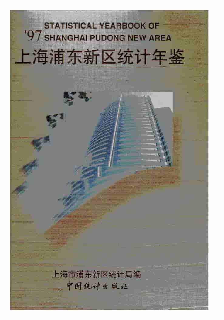 1997年上海浦东新区统计年鉴