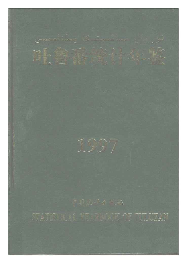 1997年吐鲁番统计年鉴