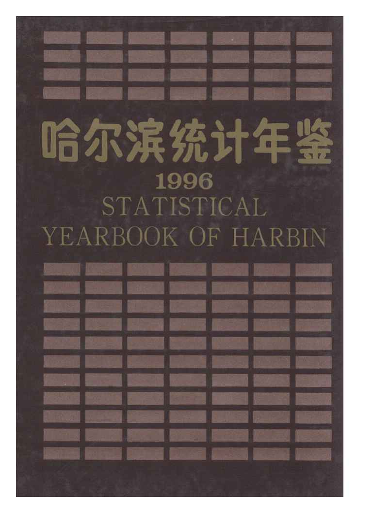 1996年哈尔滨统计年鉴