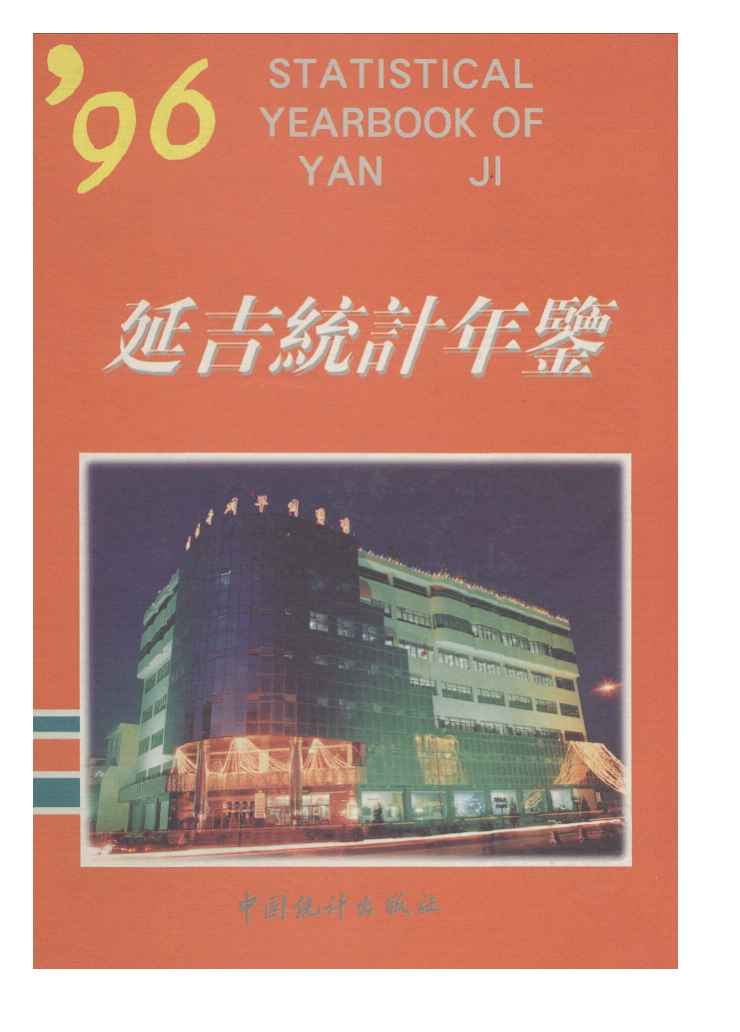 1996年延吉统计年鉴