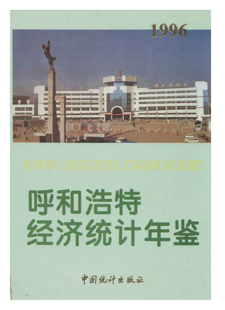 1996年呼和浩特经济统计年鉴