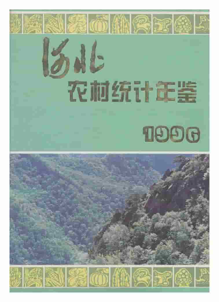 1996年河北农村统计年鉴
