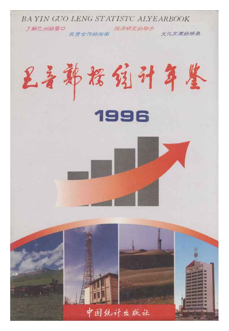 1996年巴音郭楞统计年鉴