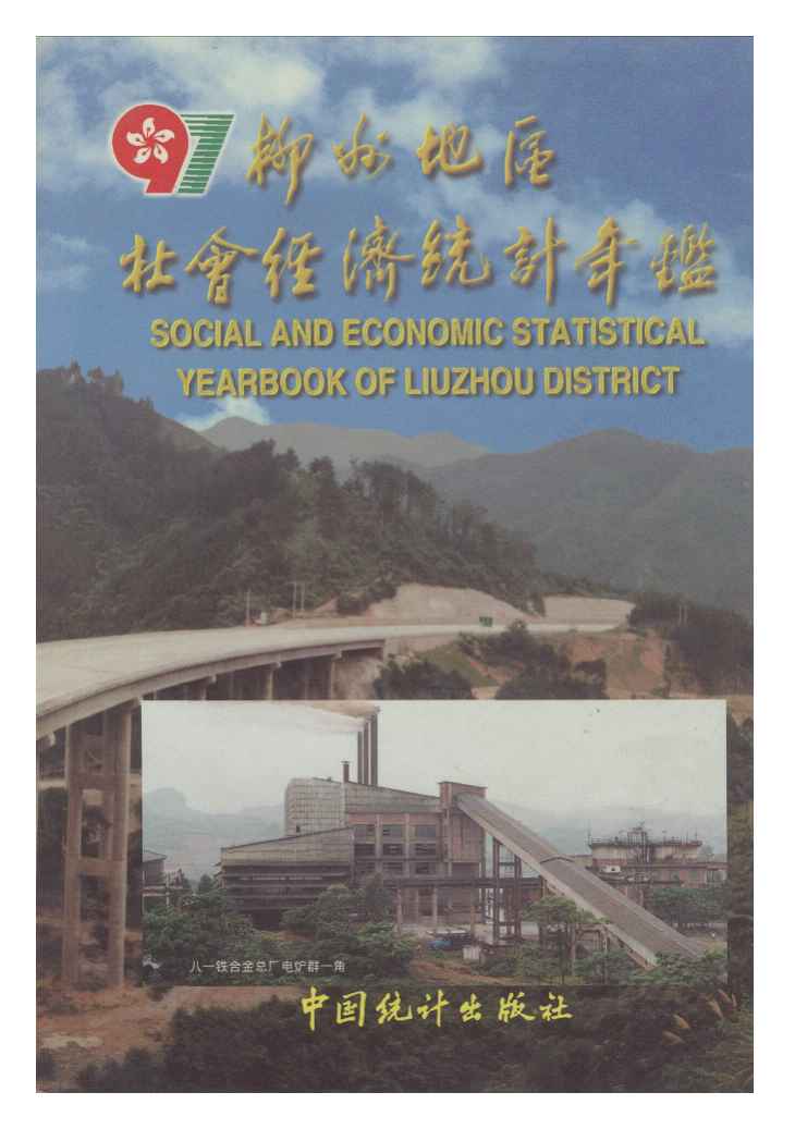 1997年柳州地区社会经济统计年鉴