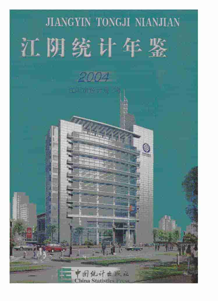 2004年江阴统计年鉴